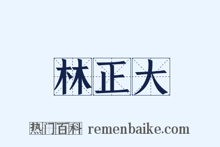 林正大是什么意思的图片